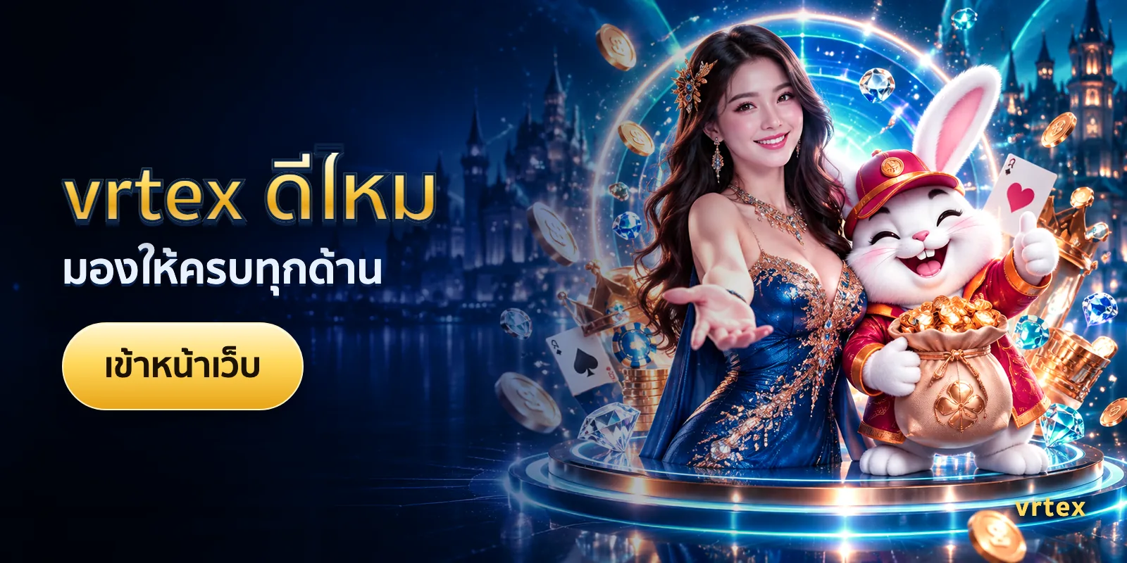 ภาพประกอบบทความ vrtex ดีไหม — มองให้ครบทุกด้าน