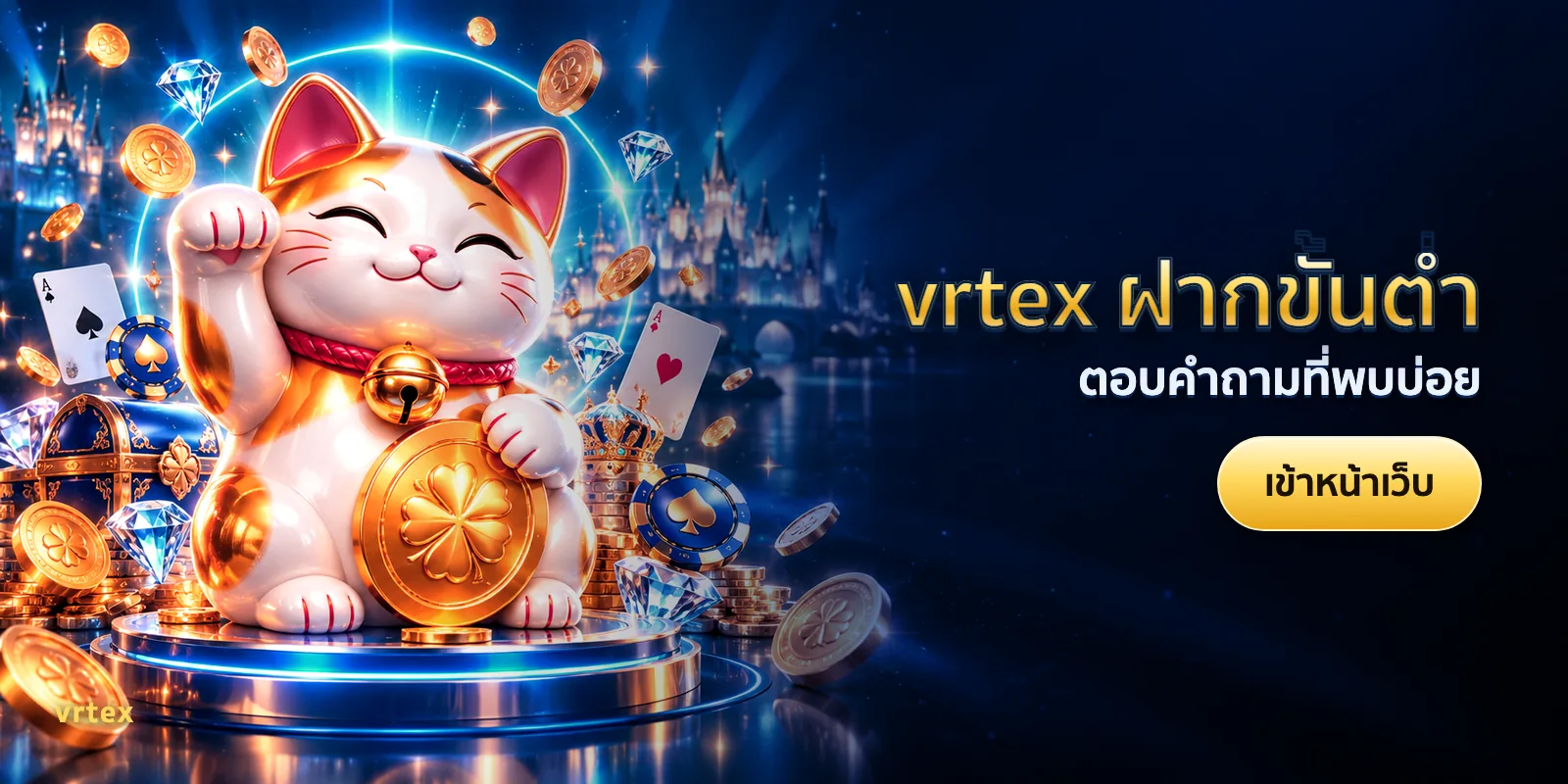 ภาพประกอบบทความ vrtex ฝากขั้นต่ำ — ตอบคำถามที่พบบ่อย