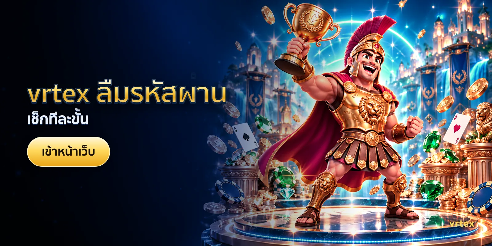 ภาพประกอบบทความ vrtex ลืมรหัสผ่าน — เช็กทีละขั้น