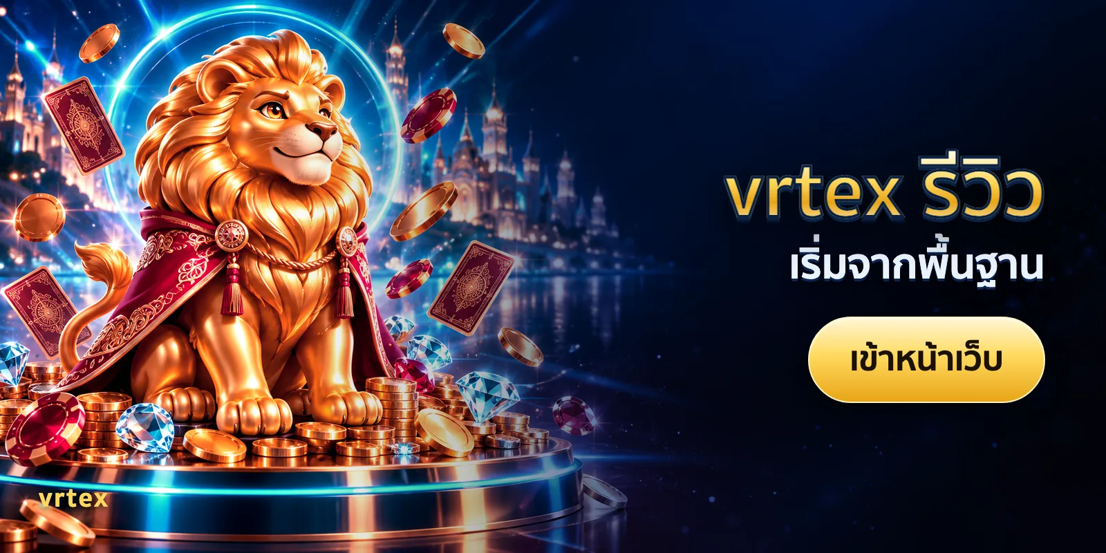 ภาพประกอบบทความ vrtex รีวิว — เริ่มจากพื้นฐาน