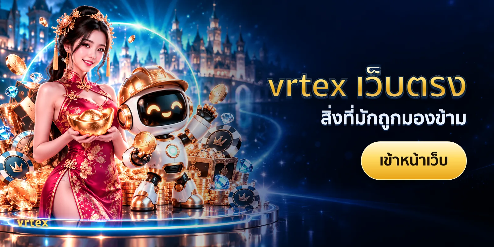 ภาพประกอบบทความ vrtex เว็บตรง — สิ่งที่มักถูกมองข้าม